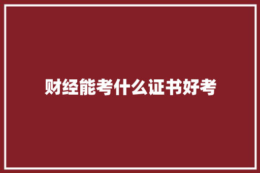 财经能考什么证书好考 未命名