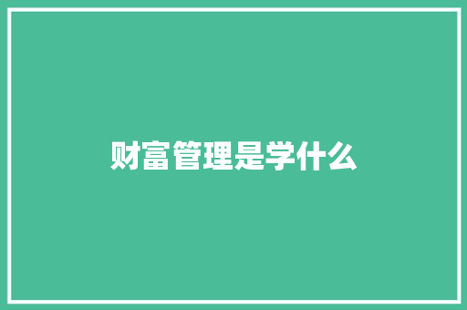 财富管理是学什么