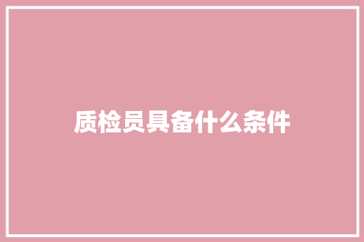 质检员具备什么条件 未命名