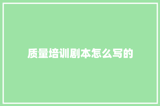 质量培训剧本怎么写的