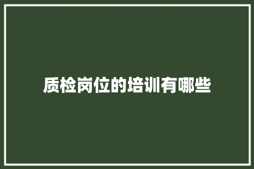 质检岗位的培训有哪些