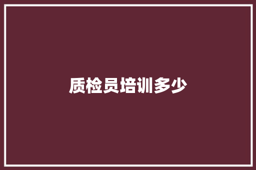 质检员培训多少 未命名