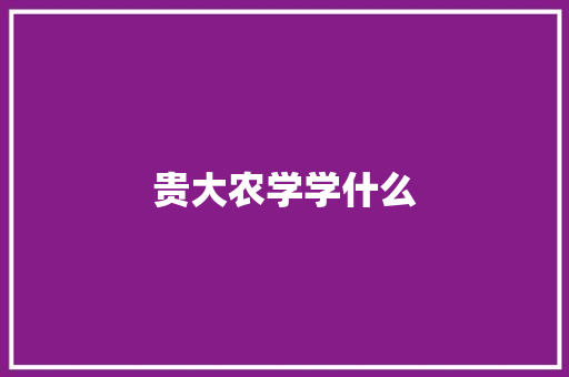 贵大农学学什么 未命名