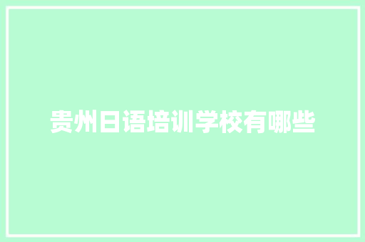 贵州日语培训学校有哪些 未命名