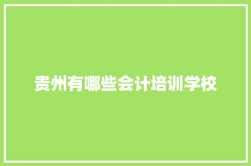 贵州有哪些会计培训学校 未命名