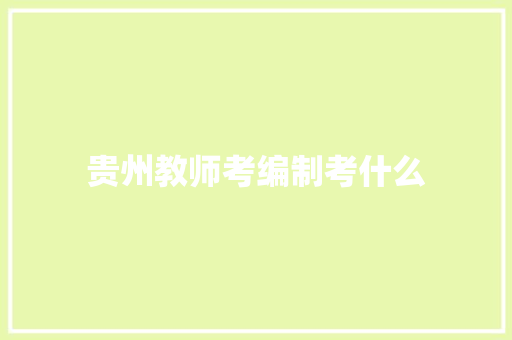 贵州教师考编制考什么