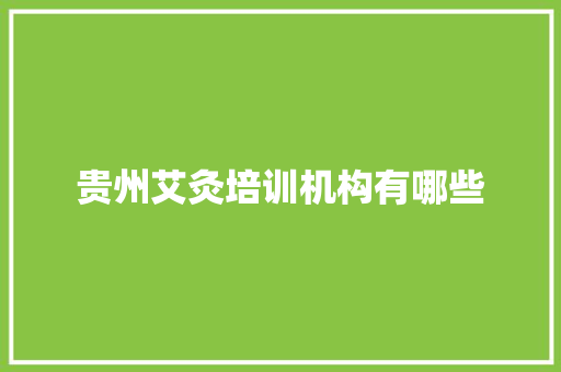 贵州艾灸培训机构有哪些 未命名