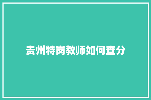 贵州特岗教师如何查分