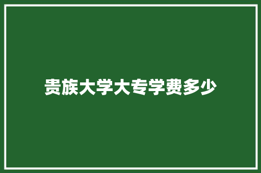 贵族大学大专学费多少