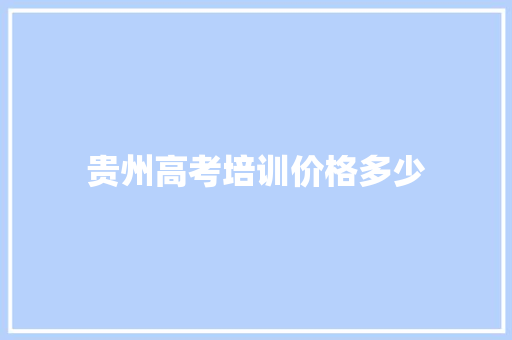 贵州高考培训价格多少 未命名