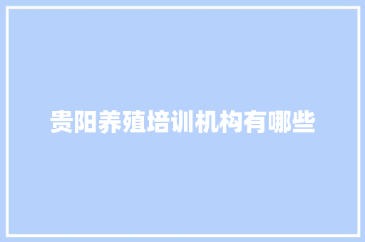 贵阳养殖培训机构有哪些 未命名