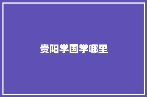 贵阳学国学哪里