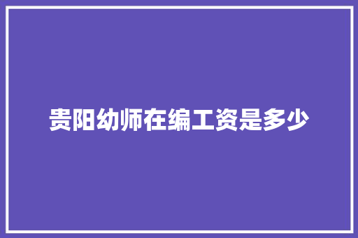 贵阳幼师在编工资是多少 未命名