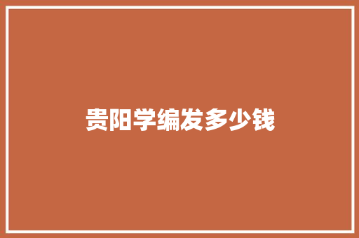 贵阳学编发多少钱