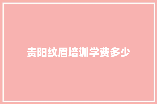 贵阳纹眉培训学费多少 未命名