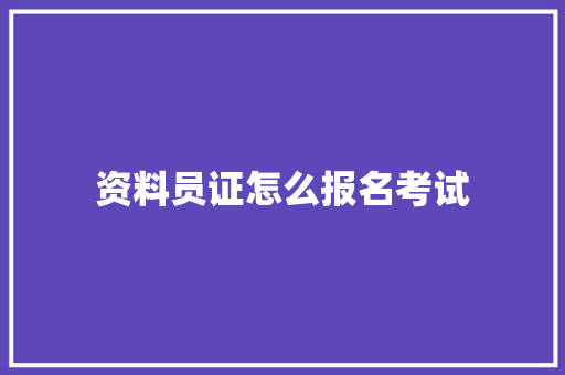 资料员证怎么报名考试 未命名