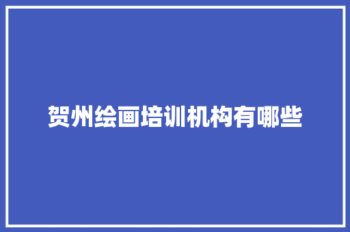 贺州绘画培训机构有哪些