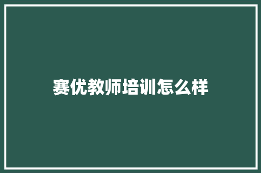 赛优教师培训怎么样