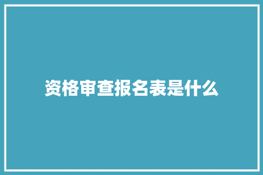 资格审查报名表是什么