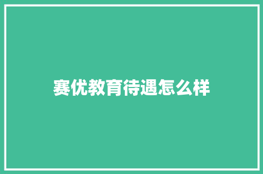 赛优教育待遇怎么样 未命名