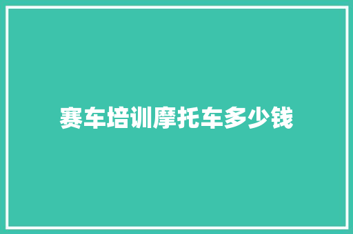 赛车培训摩托车多少钱 未命名