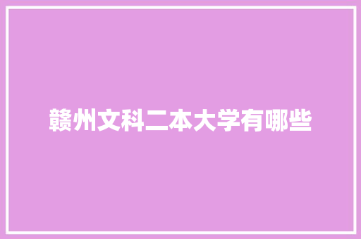 赣州文科二本大学有哪些 未命名