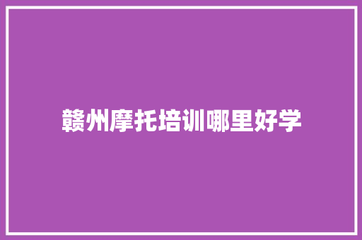 赣州摩托培训哪里好学 未命名