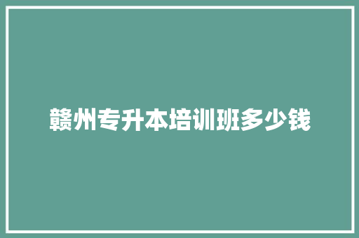 赣州专升本培训班多少钱 未命名