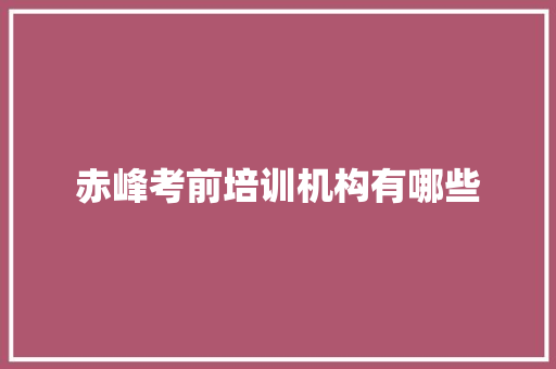 赤峰考前培训机构有哪些