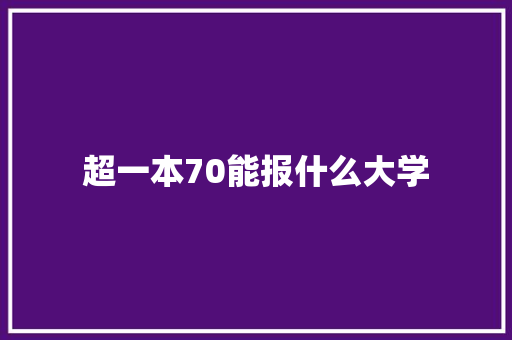 超一本70能报什么大学