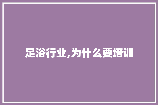 足浴行业,为什么要培训 未命名