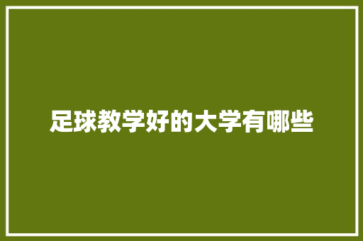 足球教学好的大学有哪些