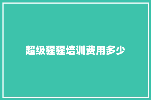 超级猩猩培训费用多少