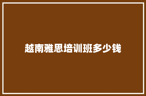 越南雅思培训班多少钱 未命名