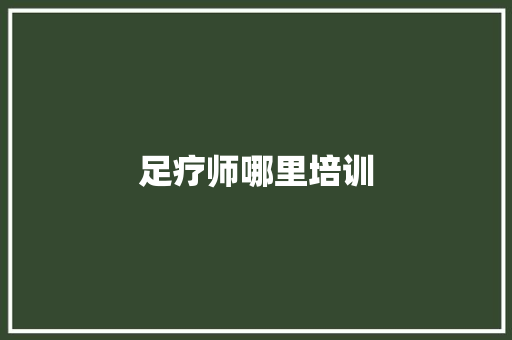 足疗师哪里培训