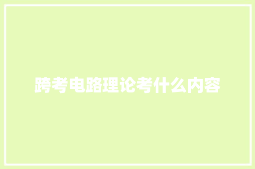 跨考电路理论考什么内容