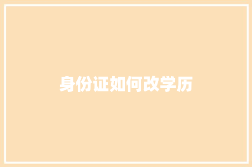 身份证如何改学历