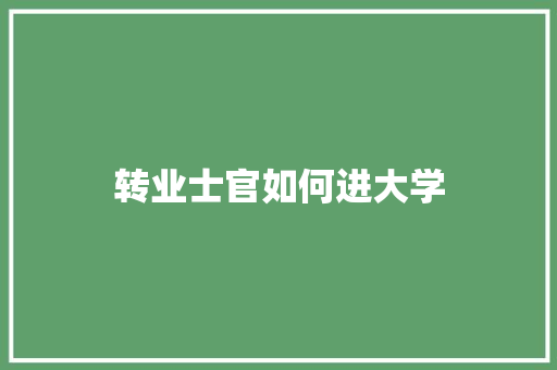 转业士官如何进大学