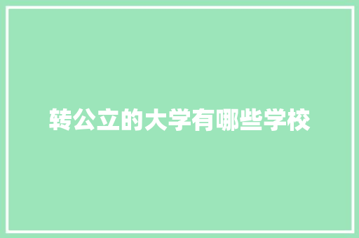 转公立的大学有哪些学校