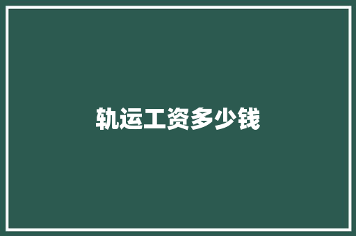 轨运工资多少钱