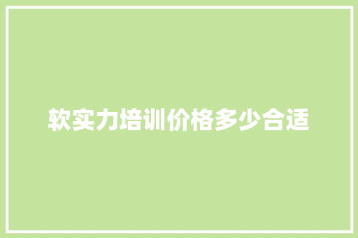 软实力培训价格多少合适 未命名