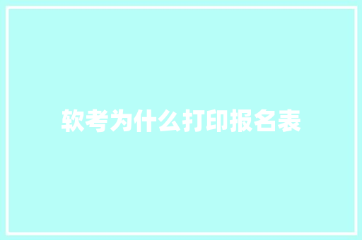 软考为什么打印报名表