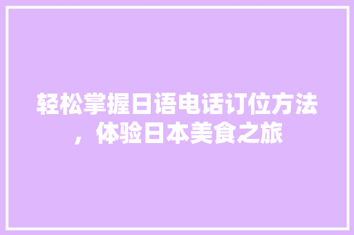 轻松掌握日语电话订位方法，体验日本美食之旅 未命名