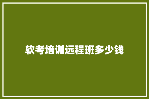 软考培训远程班多少钱 未命名