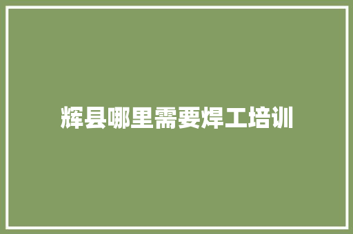 辉县哪里需要焊工培训 未命名