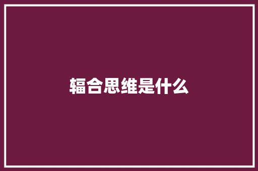 辐合思维是什么