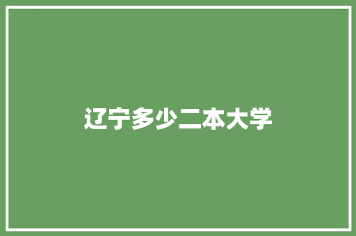 辽宁多少二本大学