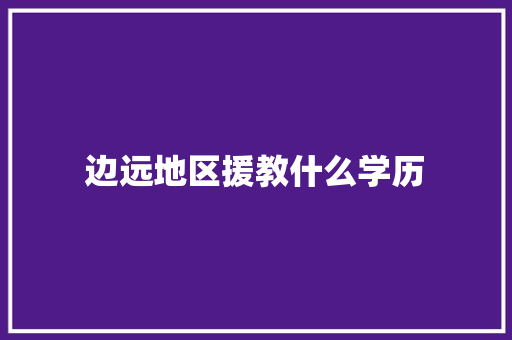 边远地区援教什么学历 未命名