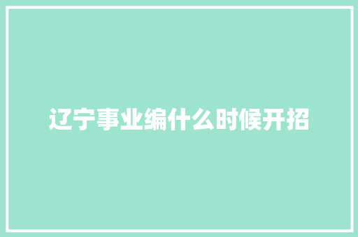 辽宁事业编什么时候开招