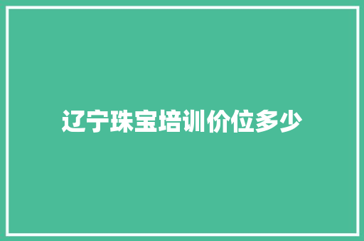 辽宁珠宝培训价位多少